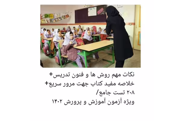 نکات مهم روش ها و فنون تدریس  خلاصه مفید کتاب جهت مرور سریع  208 تست جامع/ ویژه آزمون آموزش و پرورش 1402 - کتابخانه مجازی واتیکان