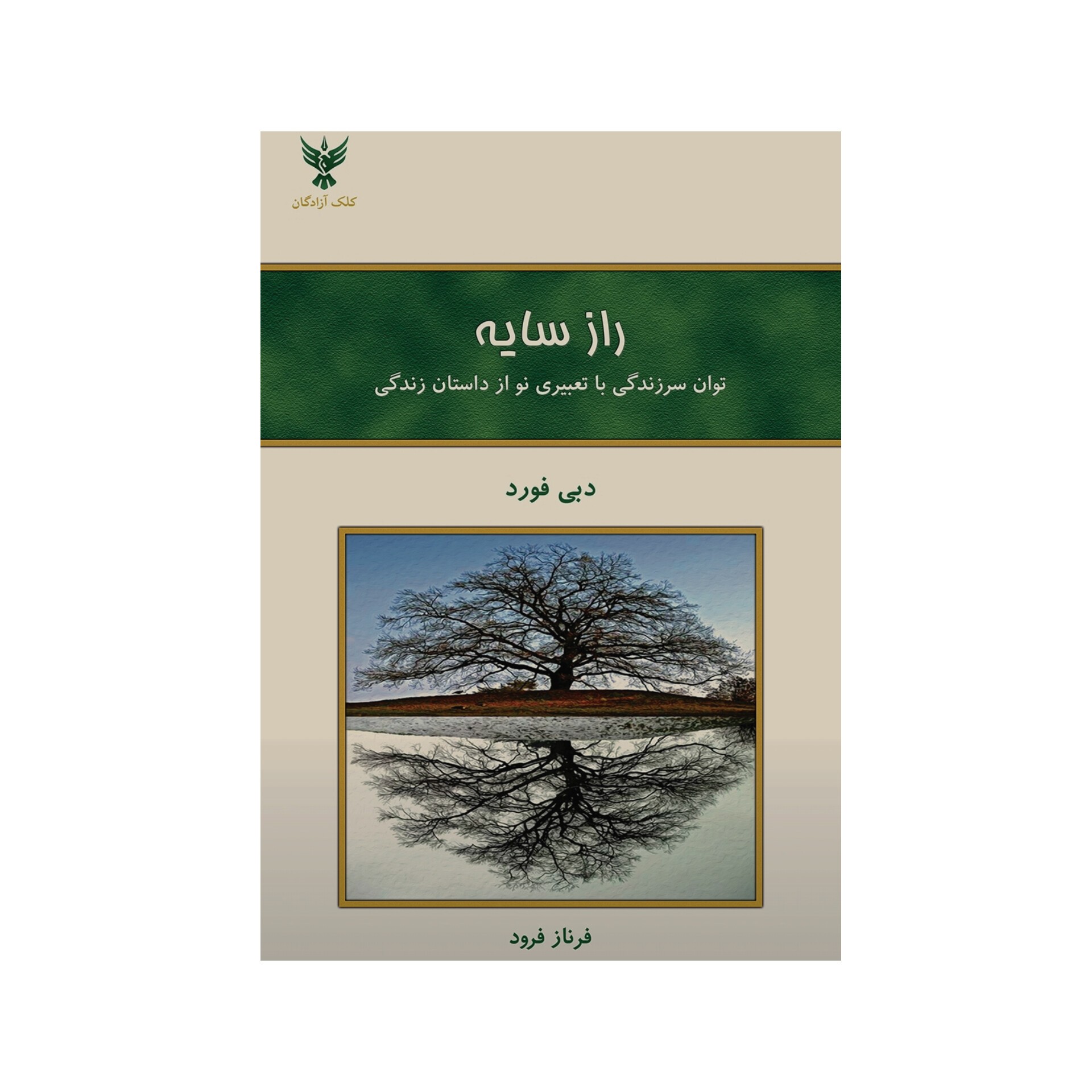 کتاب راز سایه اثر دبی فورد ترجمه فرناز فرود نشر کلک آزادگان 