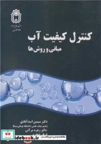 قیمت و خرید کتاب کنترل کیفیت آب مبانی و روش ها | ایده بوک