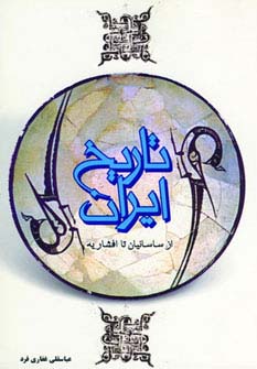 تاریخ ایران (از ساسانیان تا افشاریه) - ناشربوک | خرید آنلاین کتاب