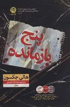 پنج بازمانده | مرکز فرهنگی آبی