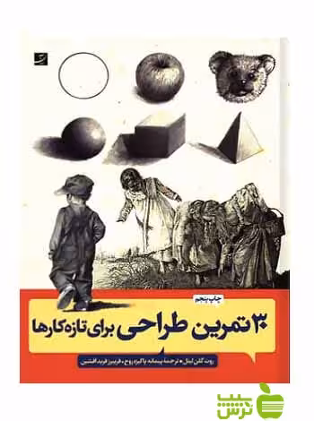 30تمرین ساده طراحی برای تازه‌کارها روت‌گلن لیتل آبان - تخفیف سیب ترش - SibTorsh