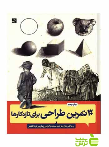 30تمرین ساده طراحی برای تازهکارها روتگلن لیتل آبان - تخفیف سیب ترش - SibTorsh