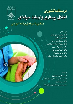 درسنامه کشوری اخلاق پرستاری و ارتباط حرفه ای