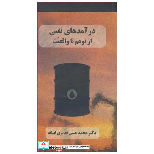کتاب درآمدهای نفتی از توهم تا واقعیت اثر دکتر محمدحسن قدیری ابیانه