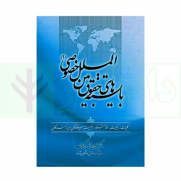 بایسته های حقوق بین الملل خصوصی 1 | دکتر آل کجباف