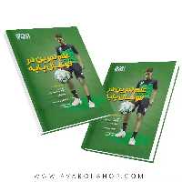 کتاب علم تمرین در فوتبال پایه انتشارات حتمی