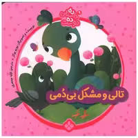 کتاب ده داستان ده دوست (9)(تالی و مشکل بی دمی)(خشتی) اثر یویوبوکز