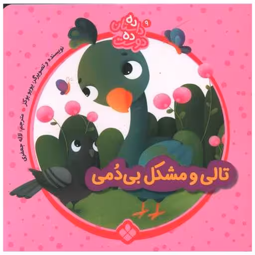 کتاب ده داستان ده دوست (9)(تالی و مشکل بی دمی)(خشتی) اثر یویوبوکز