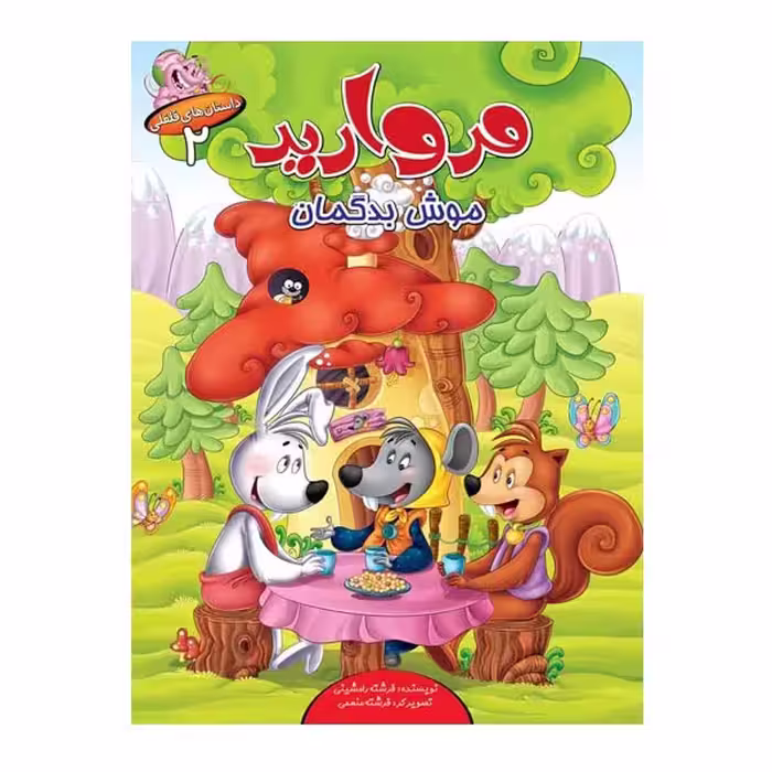 كتاب مجموعه داستان هاي فلفلي اثر فرشته رامشيني انتشارات براق 6 جلدي