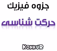 جزوه پیش دانشگاهی تجربی، حرکت‌ شناسی در دو بعد