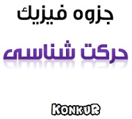 جزوه پیش دانشگاهی تجربی، حرکت شناسی در دو بعد
