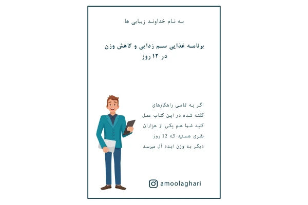 12 روز تا لاغری با رژیم سم زدایی - کتابخانه مجازی واتیکان