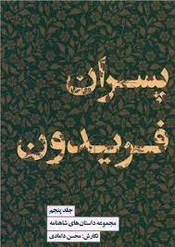پسران فریدون 5 | مرکز فرهنگی آبی