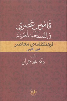 خرید کتاب فرهنگنامه معاصر عربی فارسی؛ قاموس عصری فی المصطحات الحدیثه — کتابسرای طه
