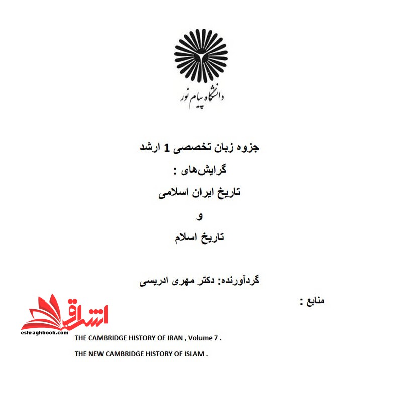 جزوه زبان تخصصی 1 زبان خارجی 1 باتکیه بر ترجمه متون تاریخی - فروشگاه کتاب اشراق
