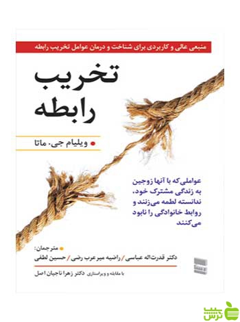 تخریب رابطه جی ماتا رسا - سیب ترش - SibTorsh