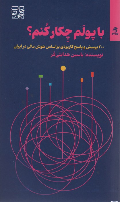 با پولم چکار کنم؟ (200 پرسش و پاسخ کاربردی براساس هوش مالی در ایران) - ناشربوک | خرید آنلاین کتاب