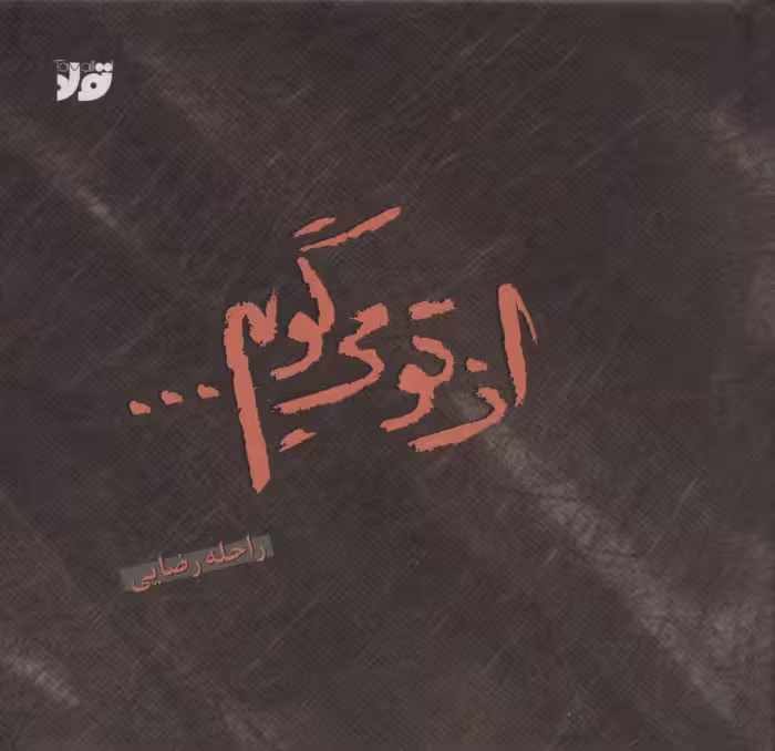 از تو می گویم... (گلاسه) - ناشربوک | خرید آنلاین کتاب