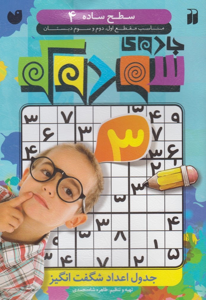 جادوی سودوکو (سطح ساده 4) - کتاب‌فروشی کوچه کتاب