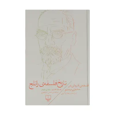 کتاب تاریخ فلسفه ی راتلج اثر ریچارد کرنی نشر چشمه