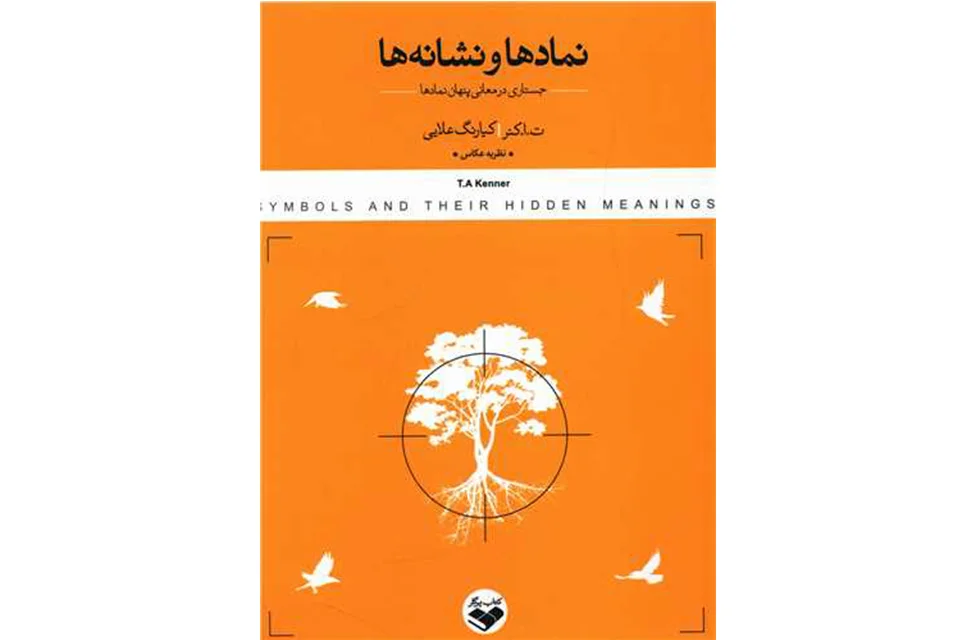 نمادها و نشانهها – تاکنر – کیارنگ علایی – کتاب پرگار