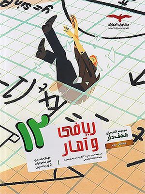 کتاب هدف دار ریاضی و آمار دوازدهم مشاوران