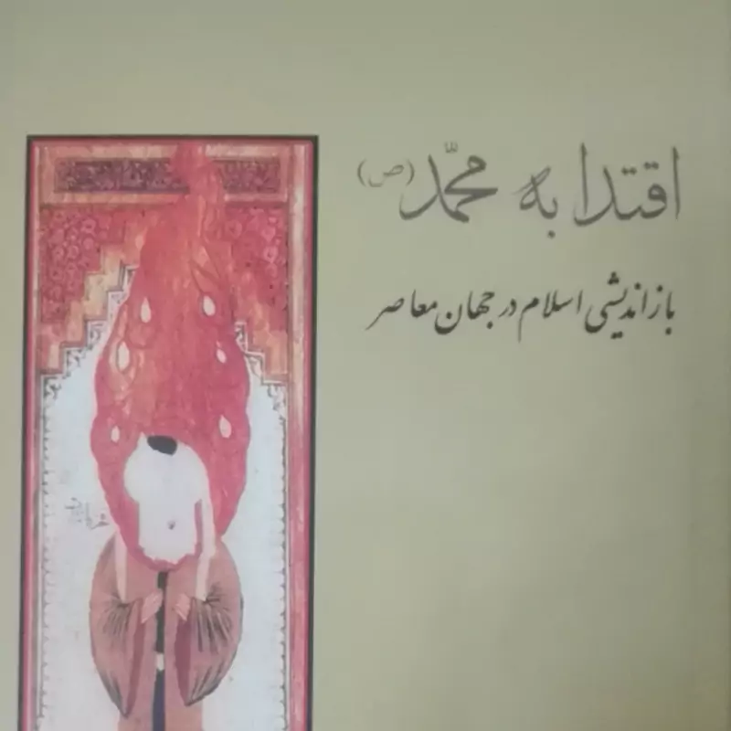 اقتدا به محمد بازاندیشی اسلام در جهان معاصر نوشته کارل ارنست ترجمه نورائی بیدخت