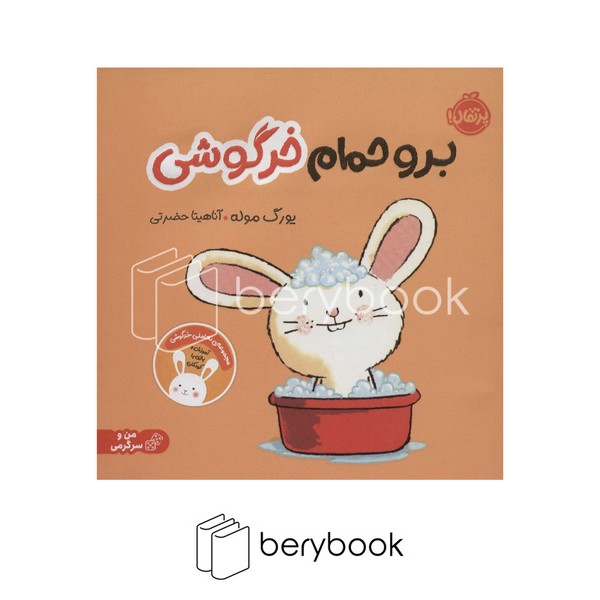 پرتقال / مجموعه تعاملی خرگوشی / برو حمام خرگوشی