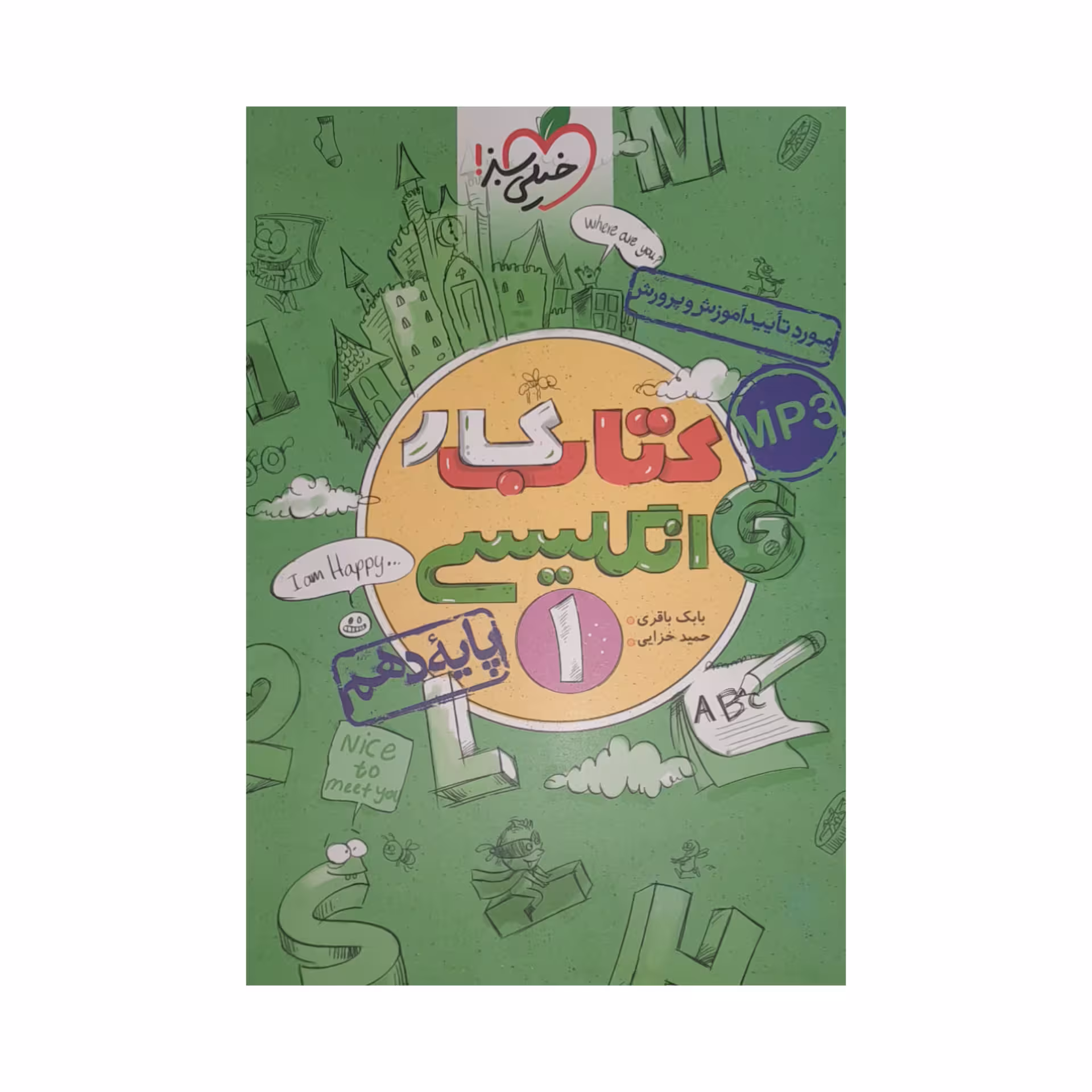 کتاب کار انگلیسی دهم اثربابک باقری حمید خزایی انتشارات خیلی سبز