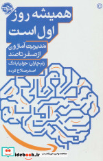 قیمت و خرید کتاب همیشه روز اول است اثر رام چاران و جولیا یانگ | ایده بوک