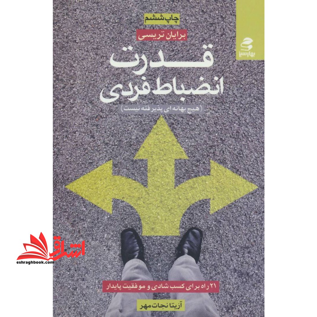قدرت انضباط فردی (شخصی) : 21 راه برای کسب شادی و موفقیت پایدار (هیچ بهانه ای پذیرفته نیست) - فروشگاه کتاب اشراق