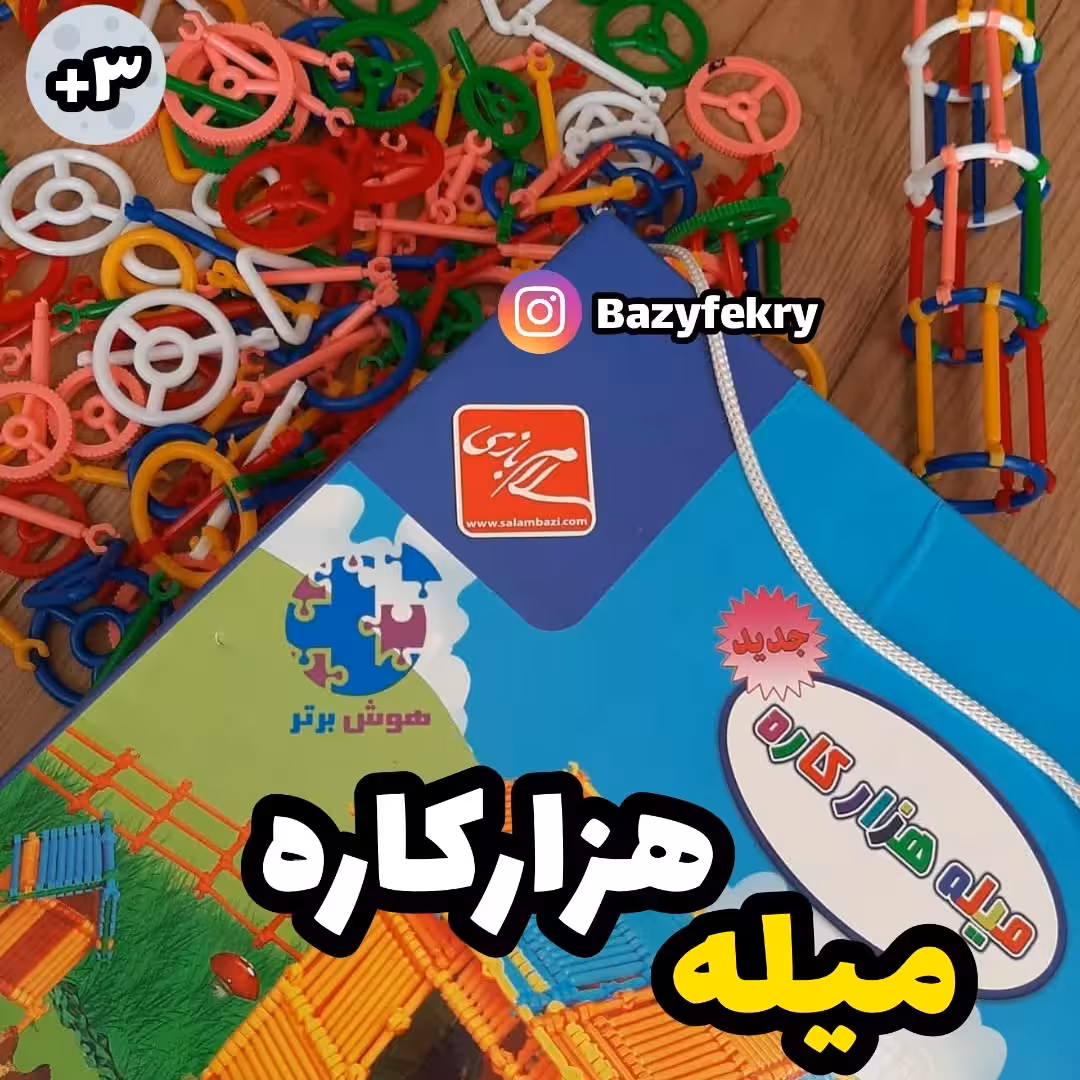 میله هزارکاره 500 قطعه