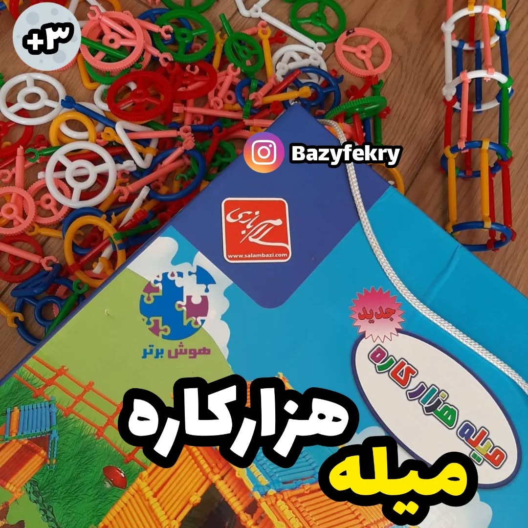 میله هزارکاره 500 قطعه