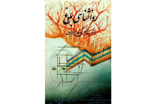 کتاب روانشناسی بلوغ و تربیت جنسی کودکان و نوجوانان - کتابخانه مجازی واتیکان