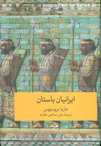 ایرانیان باستان