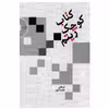 کتاب کوچک ریتم اثر اشکان خمسه پور انتشارات سرود