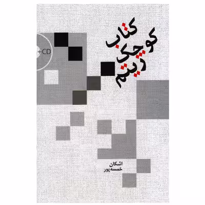 کتاب کوچک ریتم اثر اشکان خمسه پور انتشارات سرود