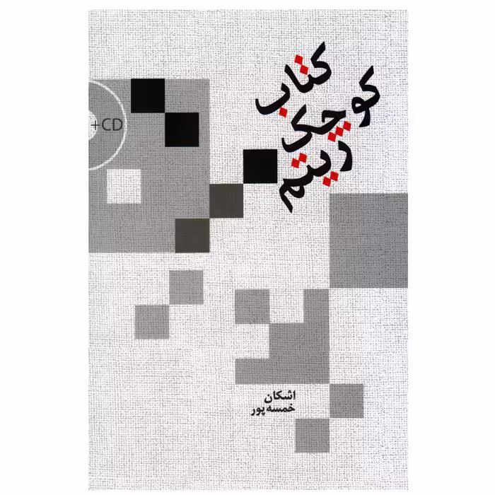 کتاب کوچک ریتم اثر اشکان خمسه پور انتشارات سرود