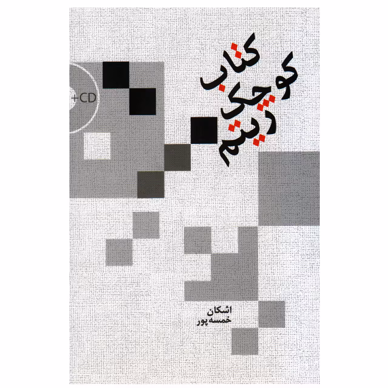 کتاب کوچک ریتم اثر اشکان خمسه پور انتشارات سرود