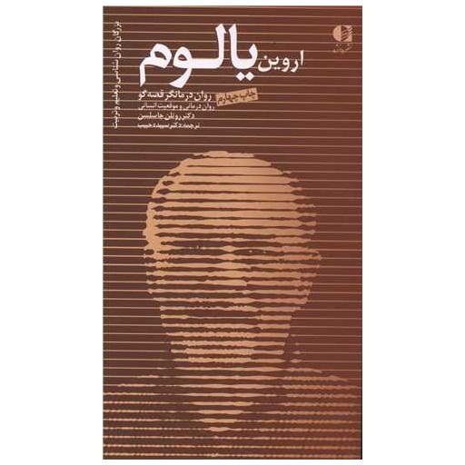 کتاب اروین یالوم اثر روتلن جاسلسن