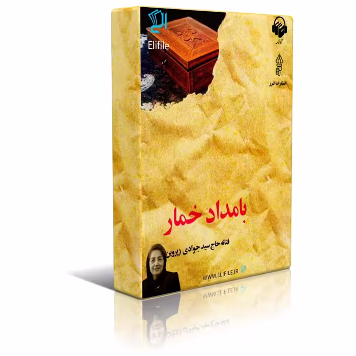 دانلود نسخه کامل کتاب بامداد خمار اثر فتانه حاج‌ سید جوادی ( پروین ) | رمان بامداد خمار
