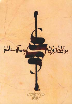 برداشتی از فرمان حضرت علی به مالک اشتر