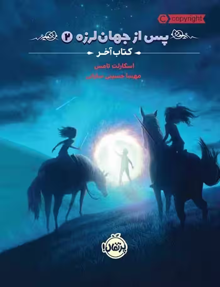 پس از جهان لرزه 2: کتاب آخر