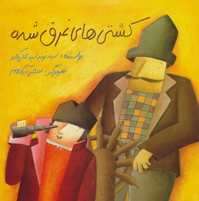 کشتیهای غرق شده