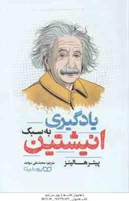 یادگیری به سبک انیشتین ( پیتر هالینز – محمدعلی سواعد )