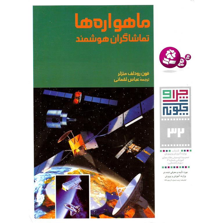 چرا و چگونه 32: ماهواره ها، تماشاگران هوشمند
