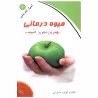 کتاب اسرار تندرستی (2)(میوه درمانی بهترین تجویز طبیعت)(کلام شیدا) اثر آوات صلواتی