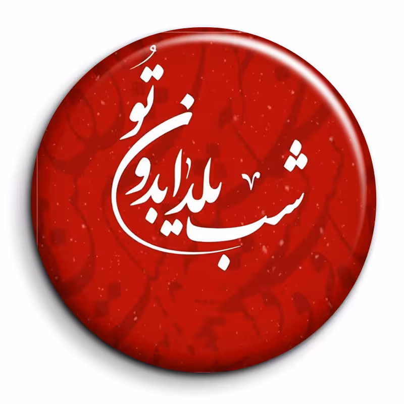 پیکسل گالری باجو طرح یلدا کد 245
