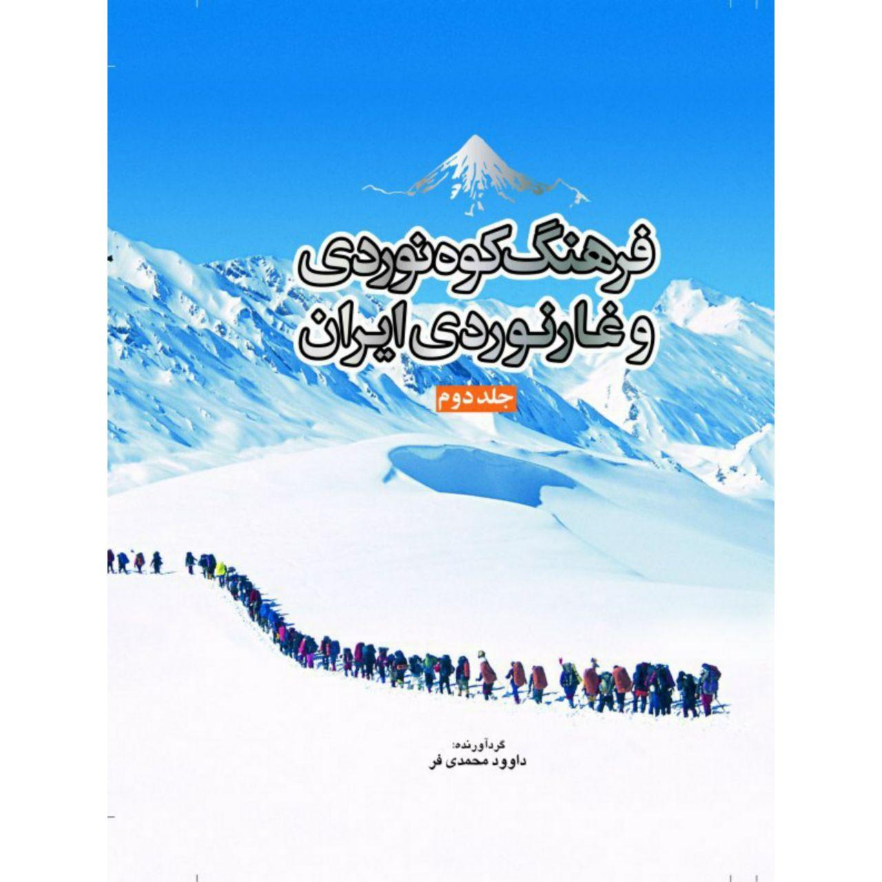 کتاب فرهنگ کوه‌نوردی و غارنوردی ایران اثر داوود محمدی‌فر انتشارات سبزان جلد ۲